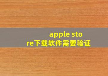 apple store下载软件需要验证